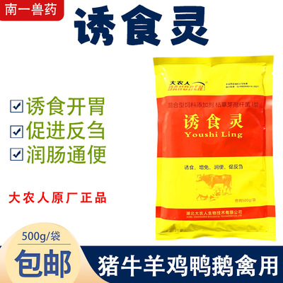 诱食灵兽用猪牛羊鸡禽诱食开胃反刍通便润肠促生长调理肠胃采食量