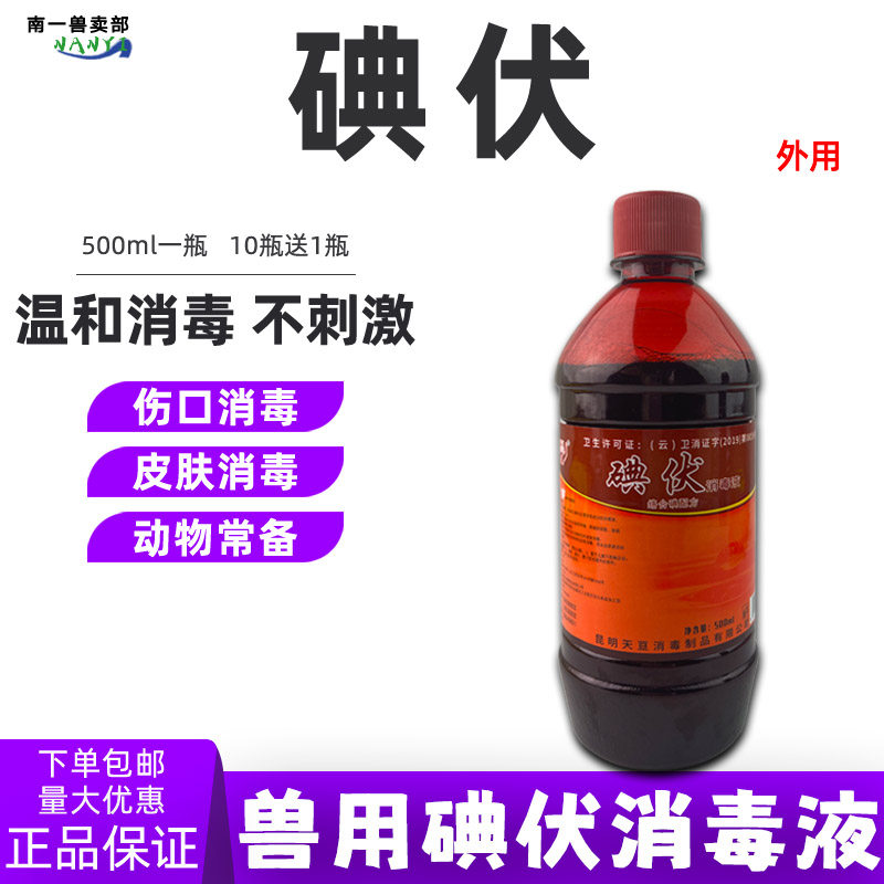 兽用碘伏消毒液猪牛羊狗宠物外用饲料添加剂