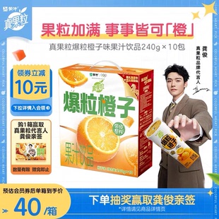 10盒 蒙牛真果粒爆粒橙子果汁饮品240g 1箱 活动
