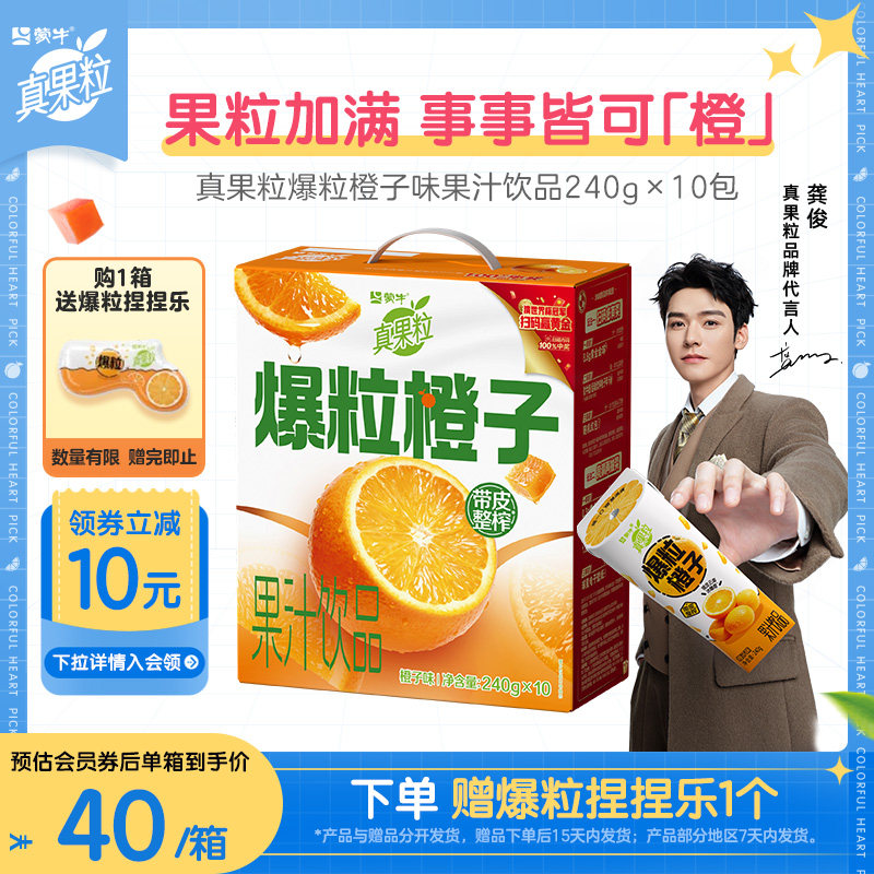 【龚俊同款】真果粒爆粒橙子味果汁饮品240g×10包