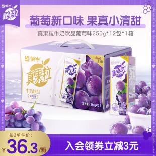 12包12月产 蒙牛真果粒葡萄味牛奶饮品250g 热卖