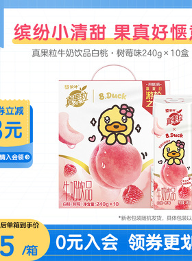 【热卖】真果粒xB.Duck小黄鸭白桃树莓牛奶饮品饮料240g*10包*1箱