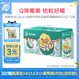 1箱 12盒 蒙牛真果粒xB.Duck小黄鸭牛奶饮品椰果味联名版 250g