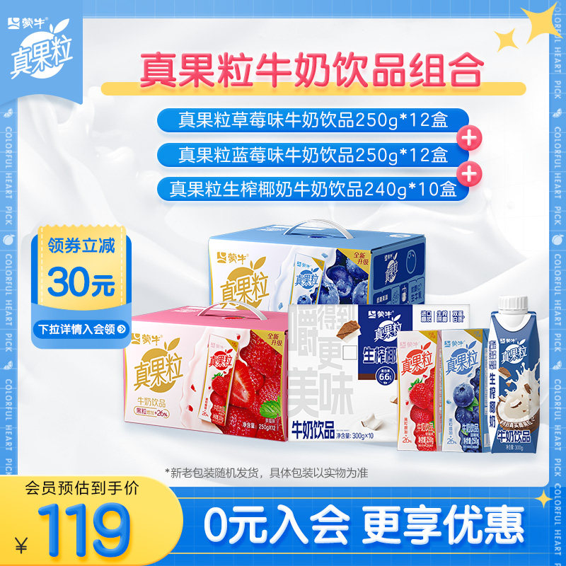 【会员】蒙牛真果粒牛奶饮品生榨椰奶*1箱+草莓味*1箱+蓝莓味*1箱