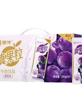 【U先】真果粒葡萄味牛奶饮品250g*12包*1箱2月产