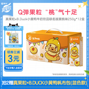 1箱 12盒 蒙牛真果粒xB.Duck小黄鸭牛奶饮品黄桃味联名版 250g