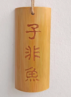 竹子门牌定制竹牌菜单吊牌竹简刻字p挂牌logo竹子菜牌挂牌竹片