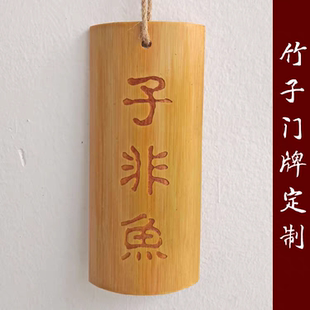 竹子门牌定制竹牌菜单吊牌竹简刻字p挂牌logo竹子菜牌挂牌竹片