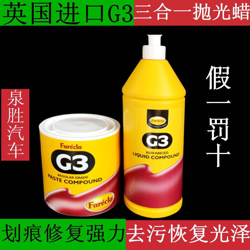 英国G3进口快速蜡高效抛光蜡汽车划痕修复镀膜蜡镀晶粗中细三合一