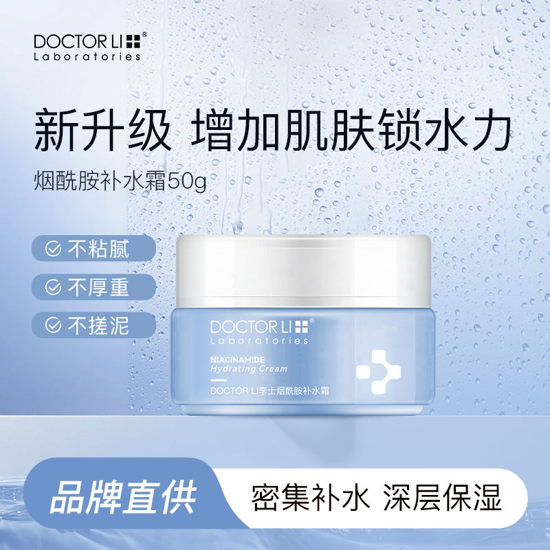 李医生面霜烟酰胺补水霜干皮保湿补水清爽不油秋冬面霜学生男女