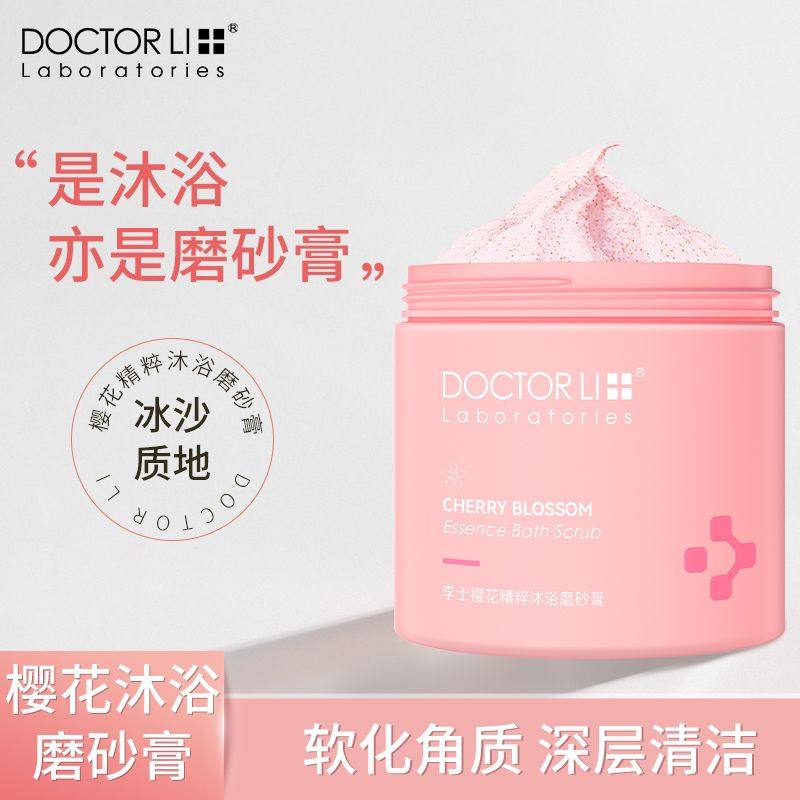 李医生磨砂膏全身沐浴烟酰胺嫩白皮肤全身清洁角质保湿滋润皮肤女