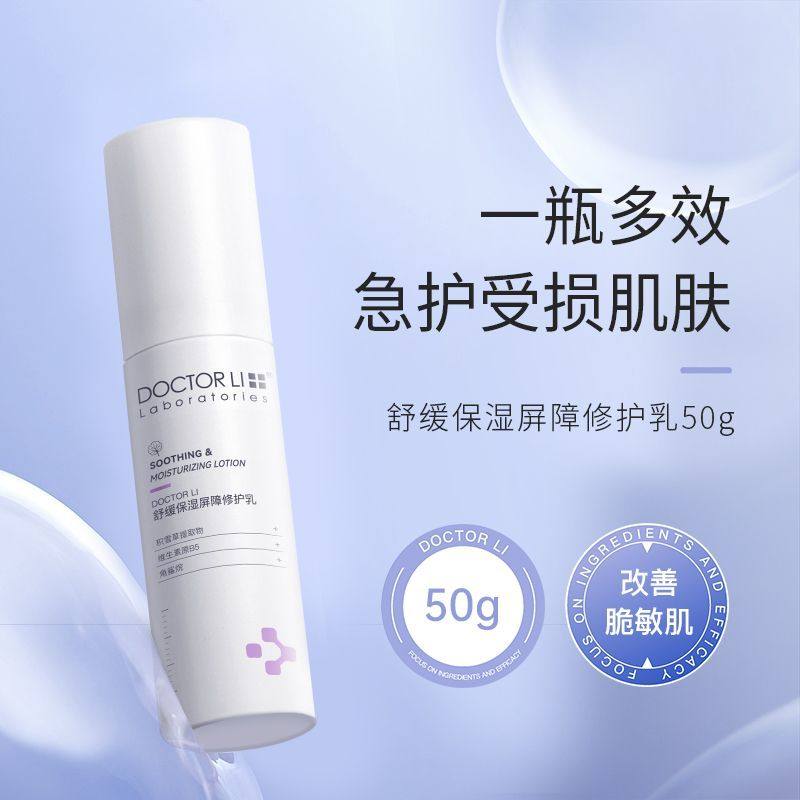 李医生舒缓保湿屏障修护乳改善泛红补水保湿精华乳敏弱肌适用