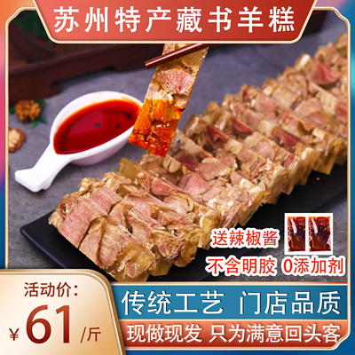 正宗苏州藏书羊肉羊糕