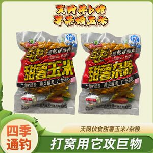 天网鱼饵牛P甜薯杂粮玉米甜薯原浆窝料诱钓两用垂钓水库野钓