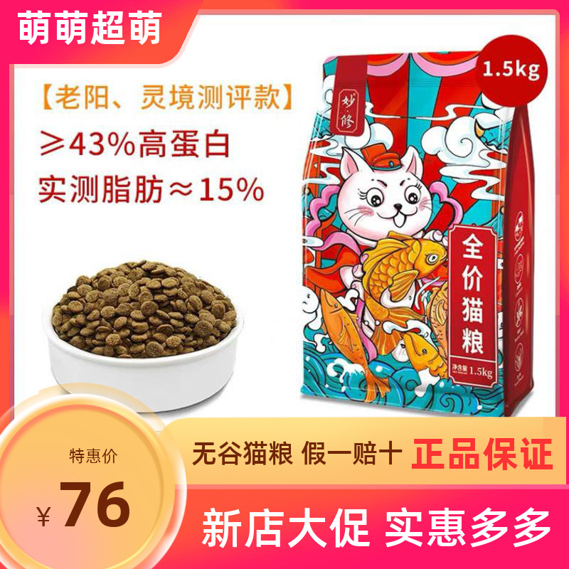 妙修无谷天然猫粮英短蓝猫布偶猫粮全阶段增肥发腮去泪痕妙修猫粮