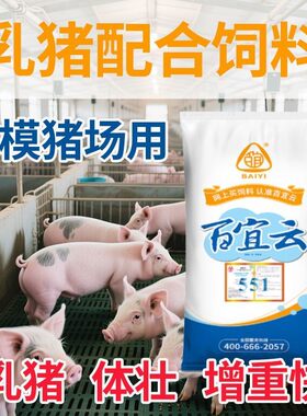 百宜云乳猪颗粒饲料高效增重高营养 颗粒饲料80斤全价猪饲料小猪