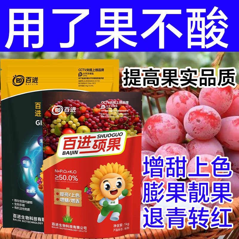 百进巨能源硕果葡萄膨果增香提糖转色芒果水果降酸提质水溶肥套餐