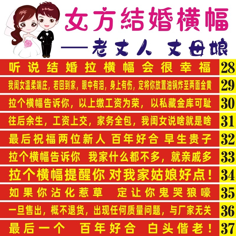 精选结婚横幅拉条男方男方婚庆搞笑娘家广告生日专业开业弟弟团u.