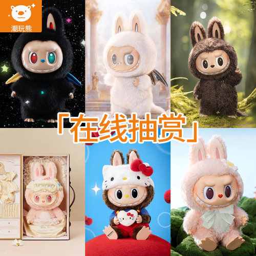 泡泡玛特LABUBU搪胶毛绒一番赏
