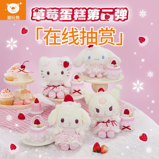 潮玩熊 Sanrio三丽鸥 草莓蛋糕第二弹系列毛绒公仔挂件福袋一番赏