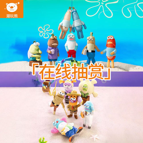 泡泡玛特海绵宝宝毛绒一番赏