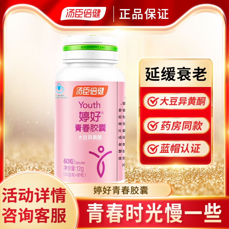 汤臣倍健婷好青春胶囊大豆异黄酮女性延緩衰老成人旗舰店