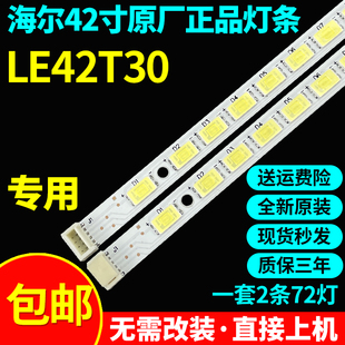 全新原装海尔LE42T30专用液晶电视灯条配屏T420HF04 T420HB01 hx2