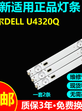 适用戴尔U4320Q灯条43