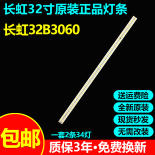 全新原装长虹32B3060专用电视灯条CHGD32LB01/02-LED7020 V0.4