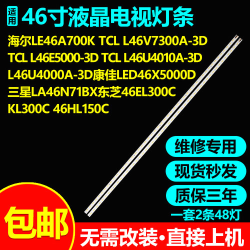 海尔LE46A700KL46V7300A-3D灯条
