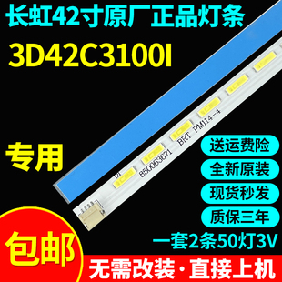 全新原装长虹3D42C3100I灯条CHGD42LB11/12 pm114-4 850063671