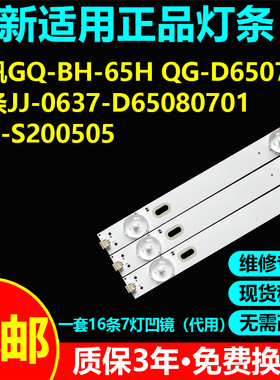 适用立帆GQ-BH-65H QG-D6507B灯条JJ-0637-D65080701BM-S200505 J