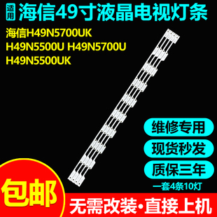 适用海信H49N5700UK H49N5500U H49N5700U H49N5500UK灯条