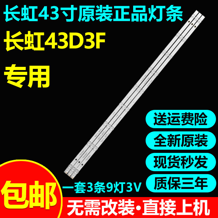 全新原装长虹43D3F灯条LB-C430F16-E3-B CH43L81A-T02 DSBJ-WG