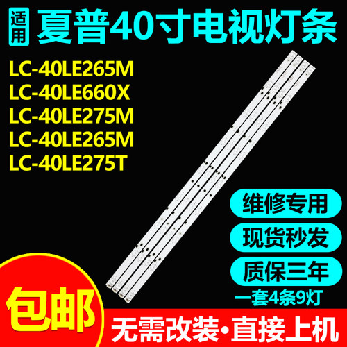 夏普LC-40LE265M40LE660X灯条