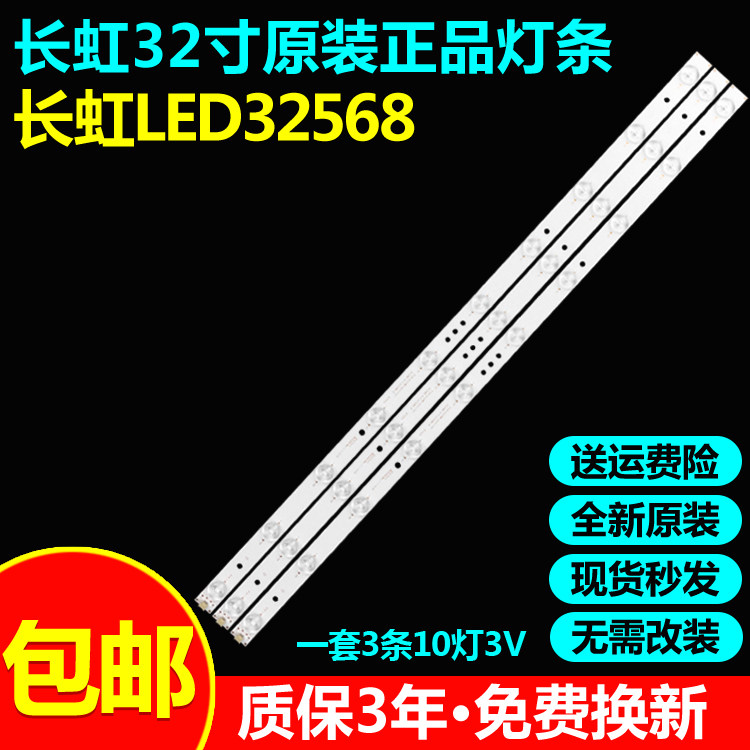 全新原装长虹LED32568电视灯条
