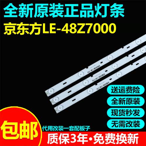 全新代用京东方LE-48Z7000灯条