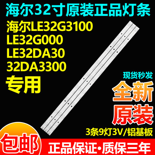 海尔LE32H3000LED32A950灯条