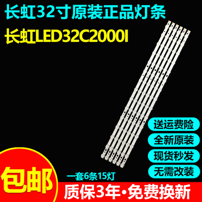 全新原装长虹LED32C2000I灯条