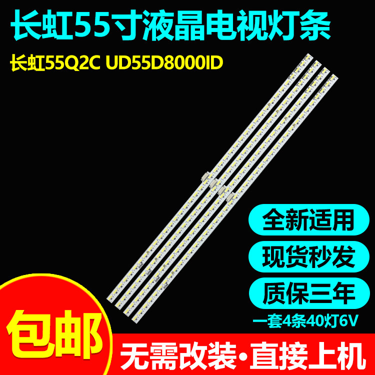 长虹55Q2CUD55D8000ID灯条