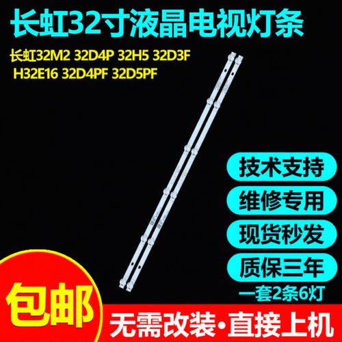长虹32M232D4P32H532D3F灯条