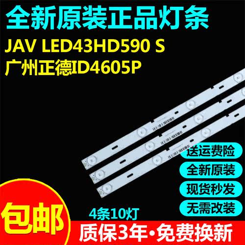 全新原装JAV LED43HD590 S 广州正德ID4605P电视灯条MS-L1437 V3
