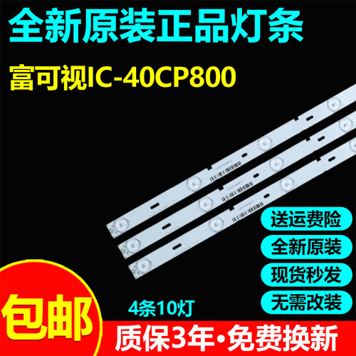 全新原装富可视IC-40CP800灯条