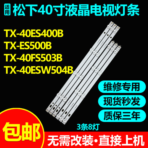 松下TX-40ES400BTX-ES500B灯条