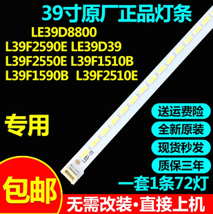 全新原装L39F2570E LE39D29  LE39D39 L39F2550E 电视灯条