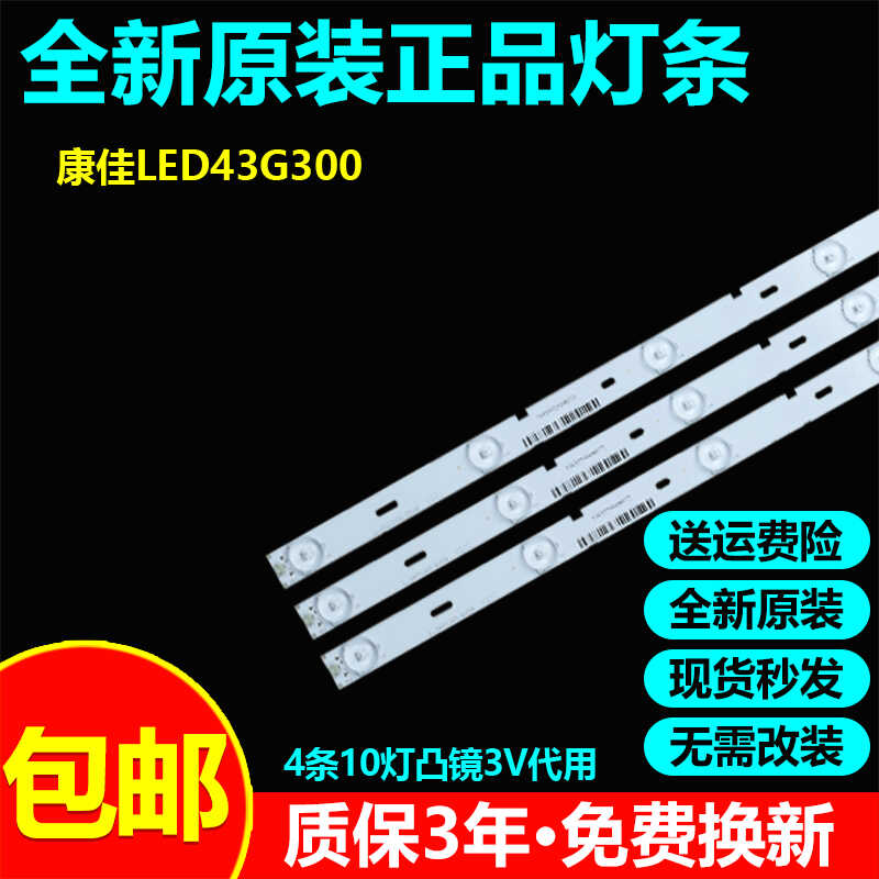 全新代用43寸康佳LED43G300灯条
