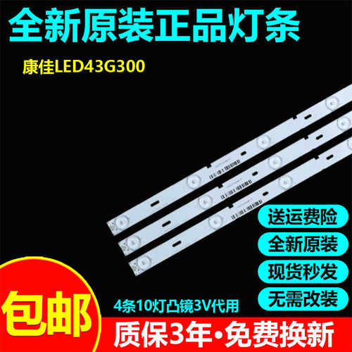 全新代用43寸康佳LED43G300灯条