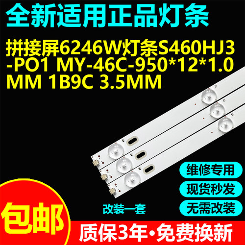 适用拼接屏6246W灯条S460HJ3-PO1 MY-46C-950*12*1.0mm 1B9C3.5mm
