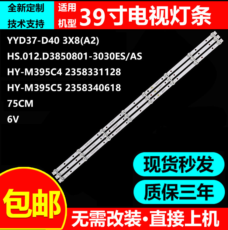 杂牌39寸液晶电视机灯条HY-M395C5 2358340618 YYD37-D40 3X8(A2)