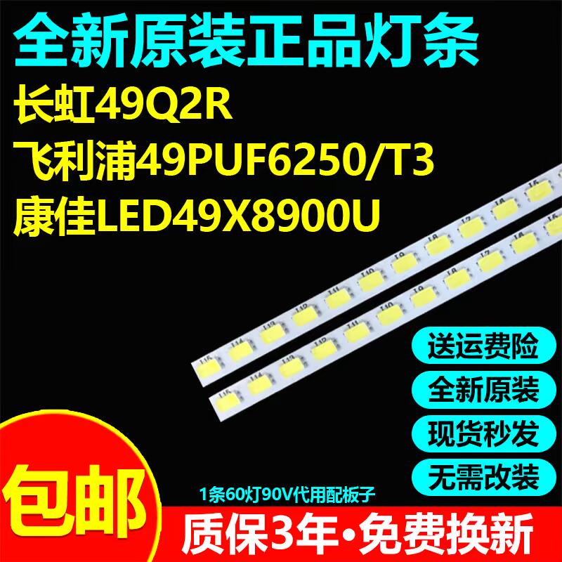 全新代用长虹49Q2R液晶电视灯条
